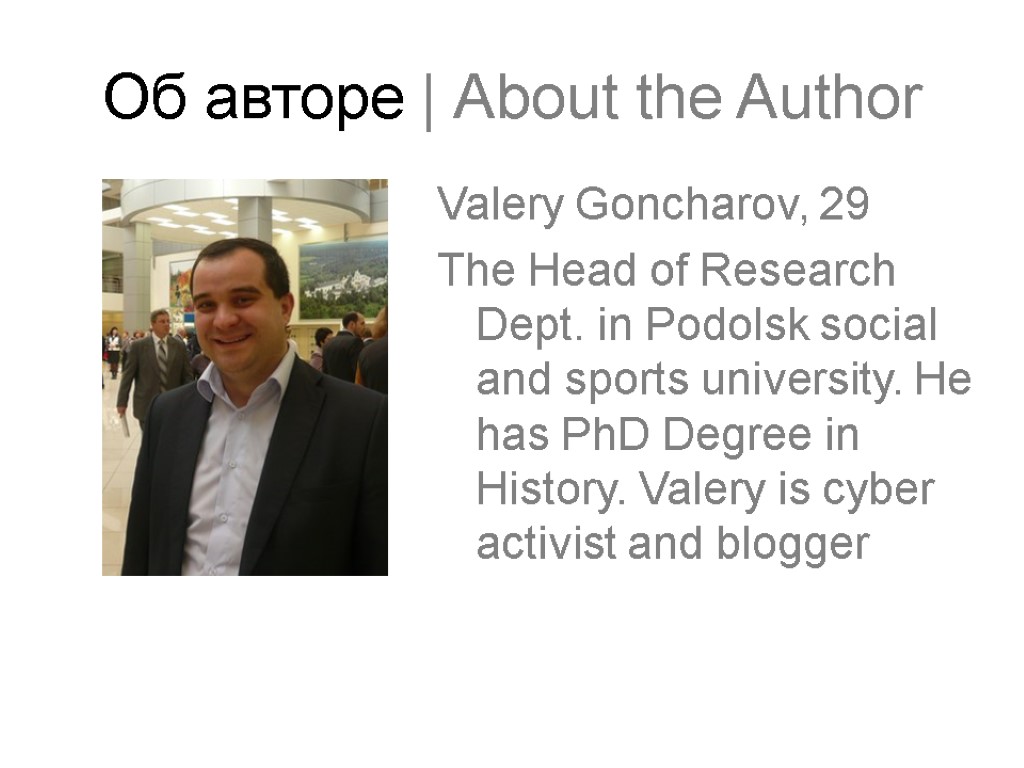 Об авторе | About the Author Valery Goncharov, 29 The Head of Research Dept.